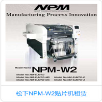 華南松下NPM-W2貼片機(jī)高性?xún)r(jià)比租賃，貼片機(jī)租賃