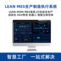 LEAN MES生產(chǎn)制造執(zhí)行系統(tǒng) MOM系統(tǒng)解決方案