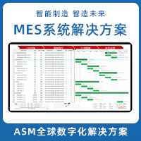 MES/MOM生產(chǎn)管理系統(tǒng) ASM全球數(shù)字化解決方案
