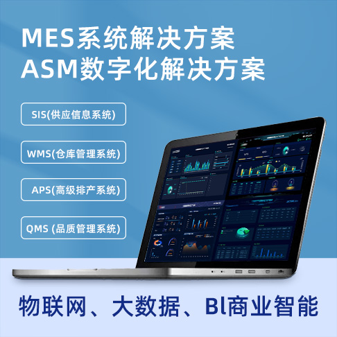 LEAN MES系統(tǒng)整體解決方案? WMS系統(tǒng) MIS系統(tǒng) 智慧工廠(chǎng)