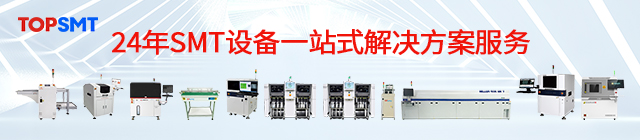 托普科SMT設(shè)備一站式解決方案服務(wù)1