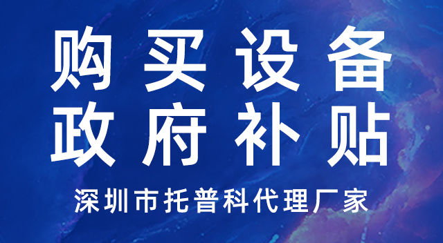 購買設(shè)備-政府補貼