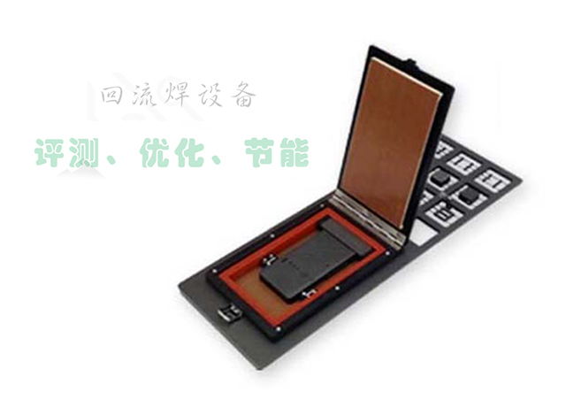 熱風(fēng)再流焊設(shè)備性能評(píng)測(cè)