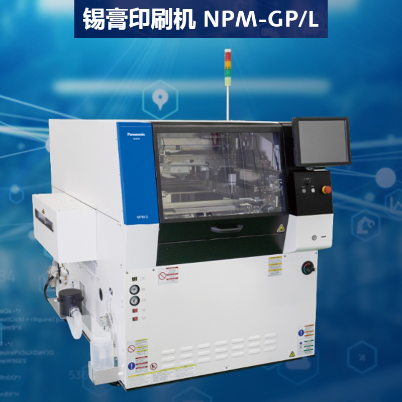 松下錫膏印刷機(jī)NPM系列