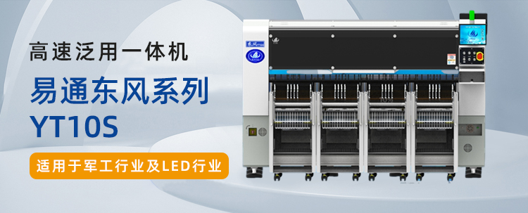 易通貼片機(jī)