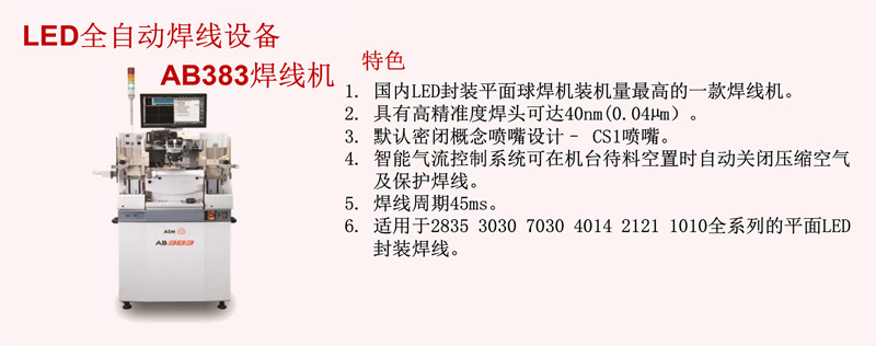 LED全自動(dòng)焊線設(shè)備