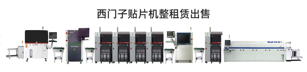 西門(mén)子貼片機(jī)整線(xiàn)租賃 西門(mén)子貼片機(jī)整線(xiàn)租賃