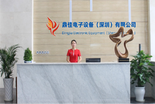 鼎佳電子設(shè)備（深圳）有限公司
